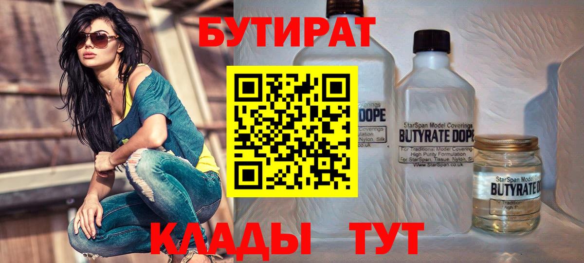 БУТИРАТ  Вход с VPN  Урюпинск  БУТИРАТ вода 