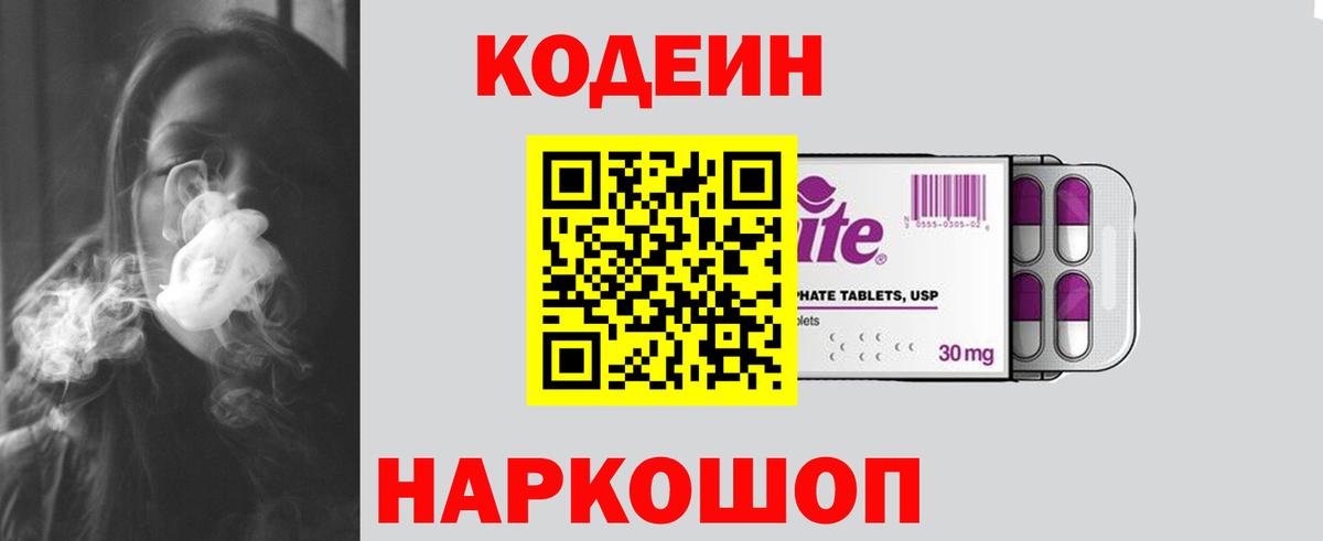 Кодеин напиток Lean (лин)  Вход с VPN  Урюпинск 